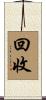 回收 Scroll