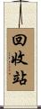 回收站 Scroll