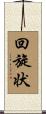 回旋状 Scroll