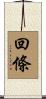 回條 Scroll