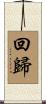 回歸 Scroll