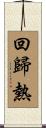 回歸熱 Scroll