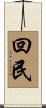 回民 Scroll