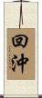 回沖 Scroll