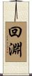 回淵 Scroll