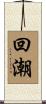 回潮 Scroll