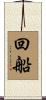 回船 Scroll