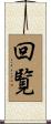 回覧 Scroll