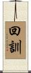 回訓 Scroll