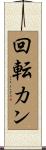 回転カン Scroll
