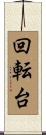 回転台 Scroll
