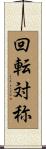 回転対称 Scroll