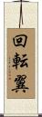 回転翼 Scroll