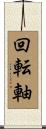 回転軸 Scroll