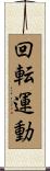 回転運動 Scroll