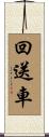 回送車 Scroll