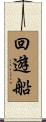 回遊船 Scroll