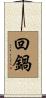 回鍋 Scroll