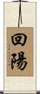 回陽 Scroll