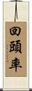 回頭率 Scroll