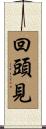 回頭見 Scroll
