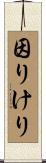 因りけり Scroll
