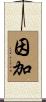 Inga Scroll