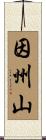 因州山 Scroll