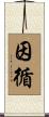 因循 Scroll