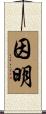 因明 Scroll