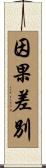 因果差別 Scroll