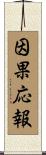因果応報 Scroll