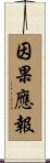 因果應報 Scroll