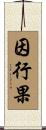 因行果 Scroll