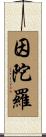 Indra Scroll