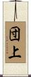 団上 Scroll