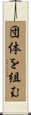 団体を組む Scroll