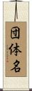 団体名 Scroll
