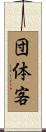 団体客 Scroll