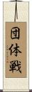 団体戦 Scroll
