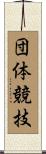団体競技 Scroll