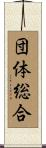 団体総合 Scroll