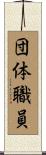 団体職員 Scroll