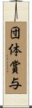 団体賞与 Scroll