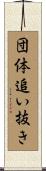 団体追い抜き Scroll