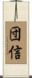 団信 Scroll