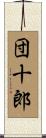 団十郎 Scroll