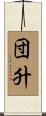 団升 Scroll