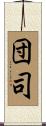 団司 Scroll