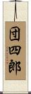 団四郎 Scroll